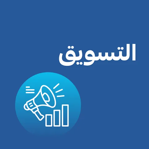 التسويق والتجارة الإلكترونية