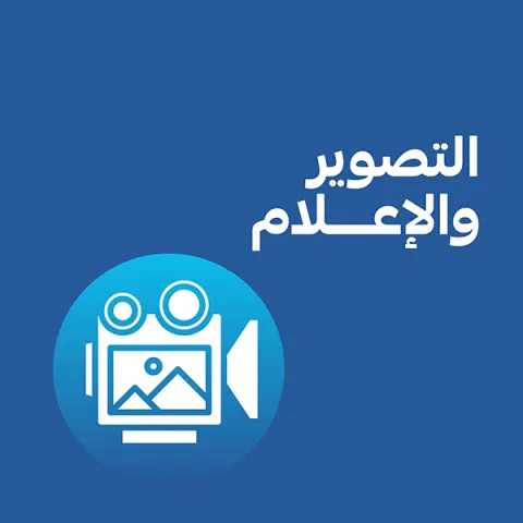 التصوير و الإعلام