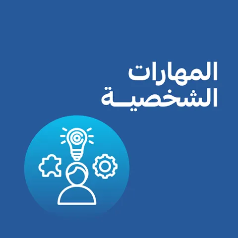 المهارات الشخصية