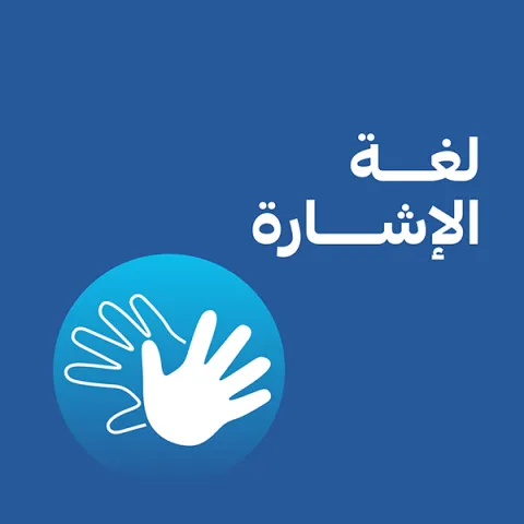 لغة الإشارة