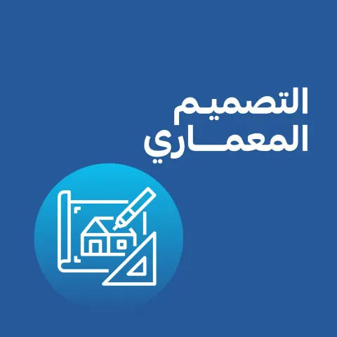 التصميم المعماري 