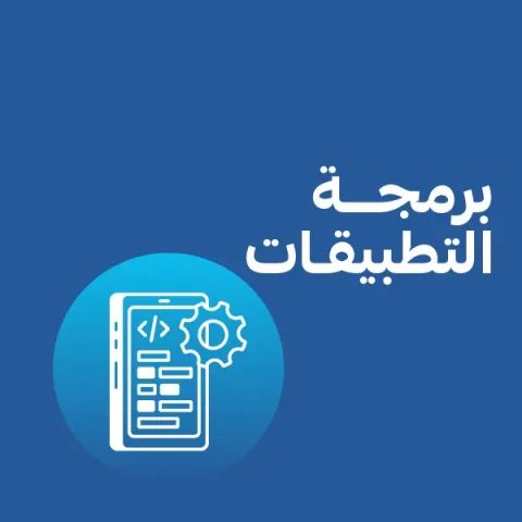 برمجة التطبيقات