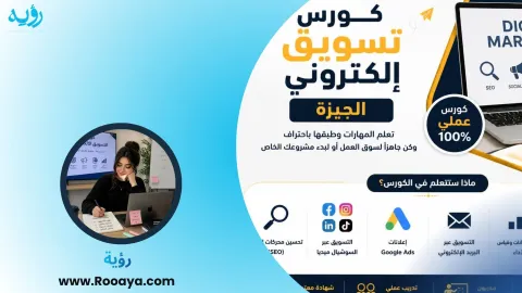 كورس تسويق إلكتروني الجيزة