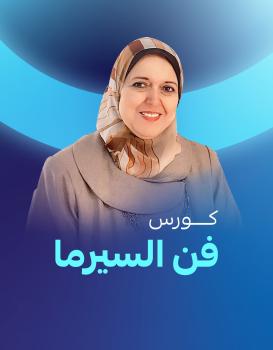 سحر المغربي